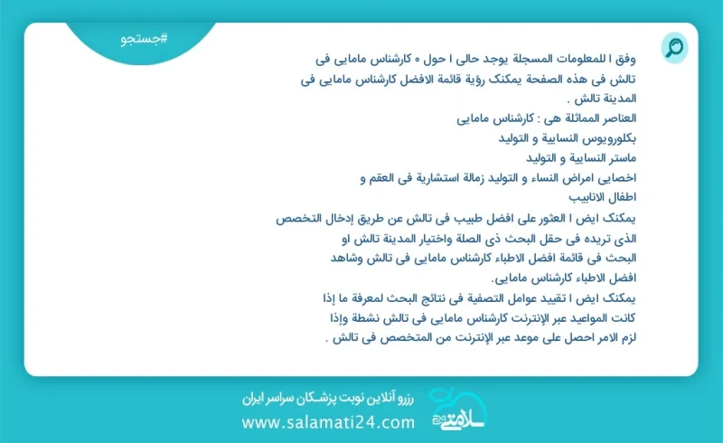 کارشناس مامایی در تالش در این صفحه می توانید نوبت بهترین کارشناس مامایی در شهر تالش را مشاهده کنید مشابه ترین تخصص ها به تخصص کارشناس مامایی...